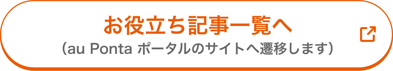 お役立ち記事一覧へ（Pontaポータルのサイトへ遷移します）