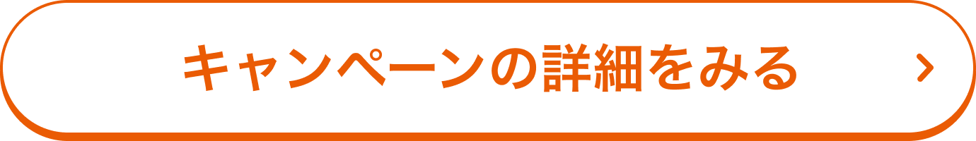キャンペーンの詳細をみる