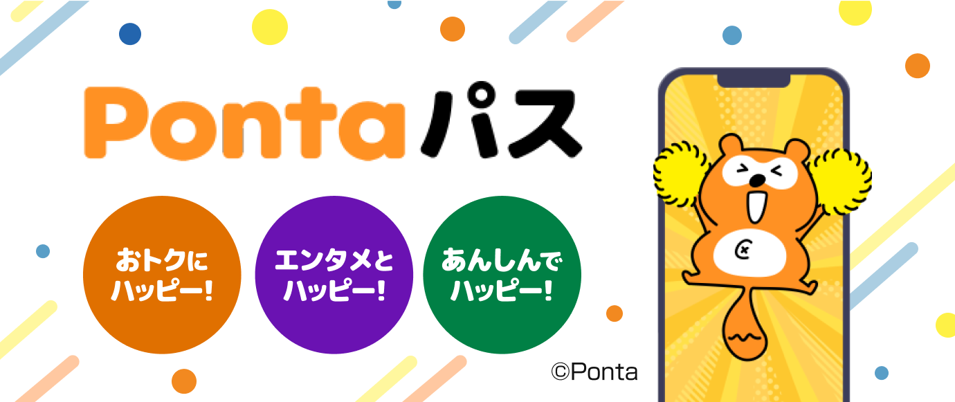 Pontaパス おトクにハッピー! エンタメとハッピー! あんしんでハッピー!