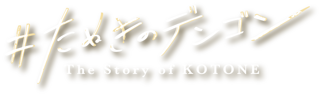 #たぬきのデンゴン The Story of KOTONE