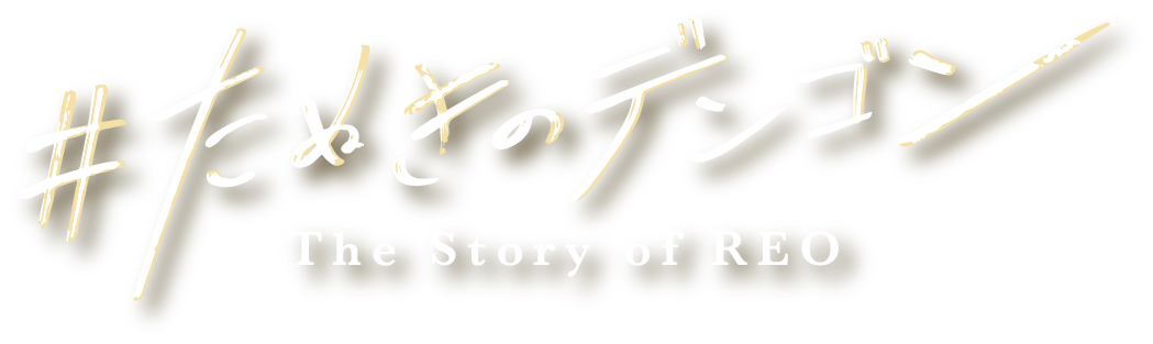 #たぬきのデンゴン The Story of REO