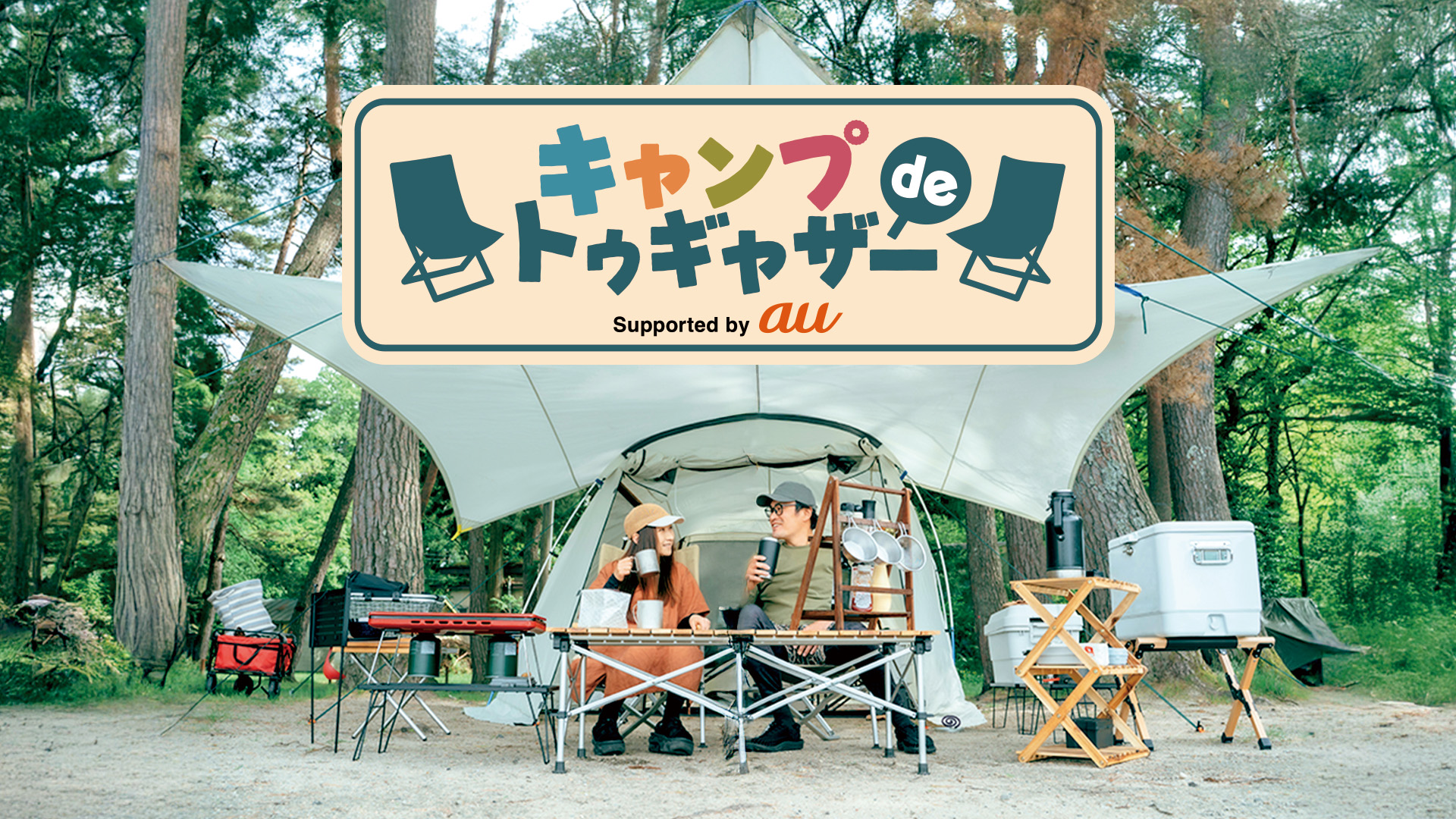 キャンプ de トゥギャザー