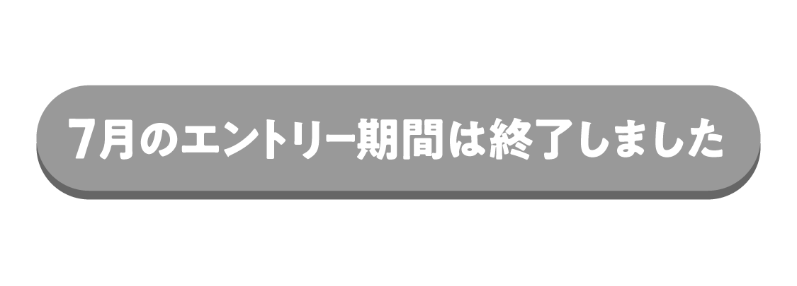 エントリー期間は終了しました
