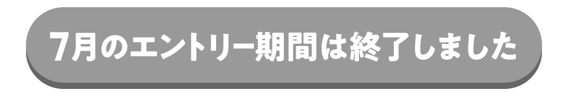エントリー期間は終了しました