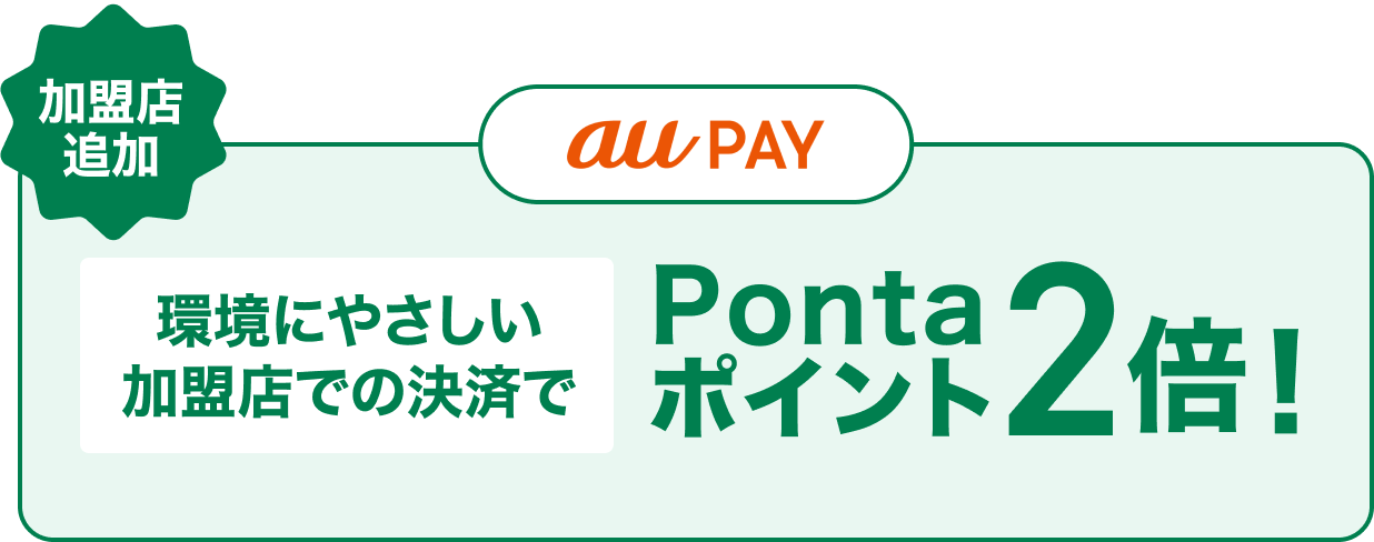 auPAY 環境にやさしいお店で au PAY決済 当サイトで毎月エントリー Pontaポイント2倍