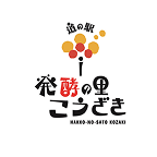 道の駅 発酵の里こうざき