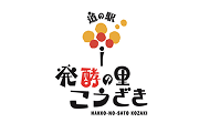 道の駅 発酵の里こうざき