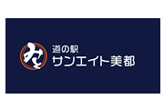 道の駅 サンエイト美都