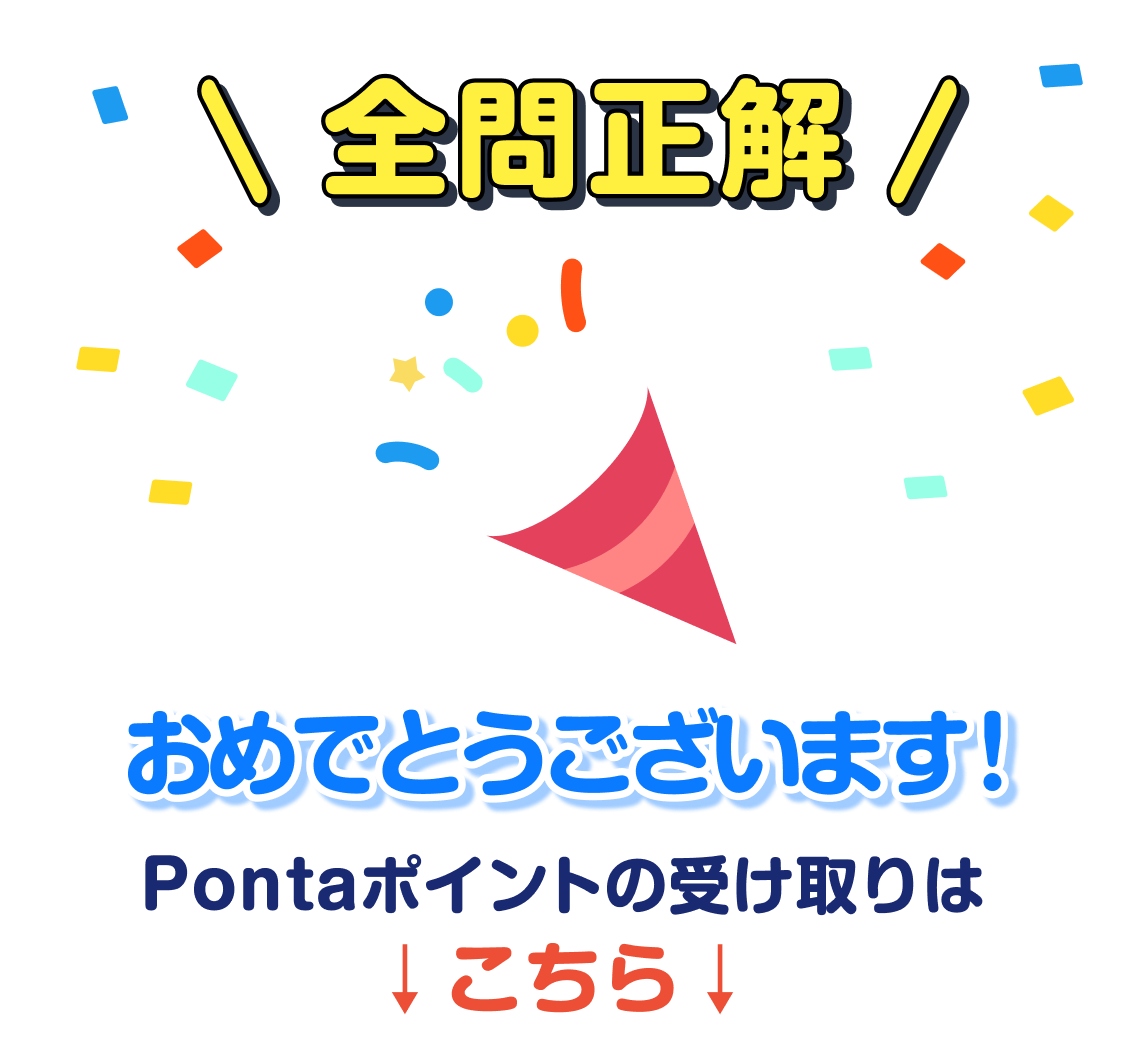 全問正解