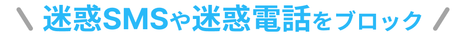 迷惑SMSや迷惑電話をブロック