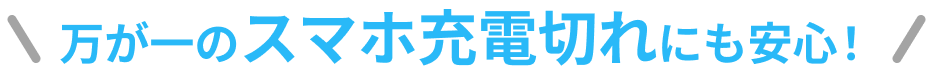 万が一のスマホ充電切れにも安心！