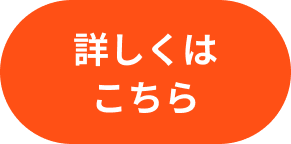詳しくはこちら