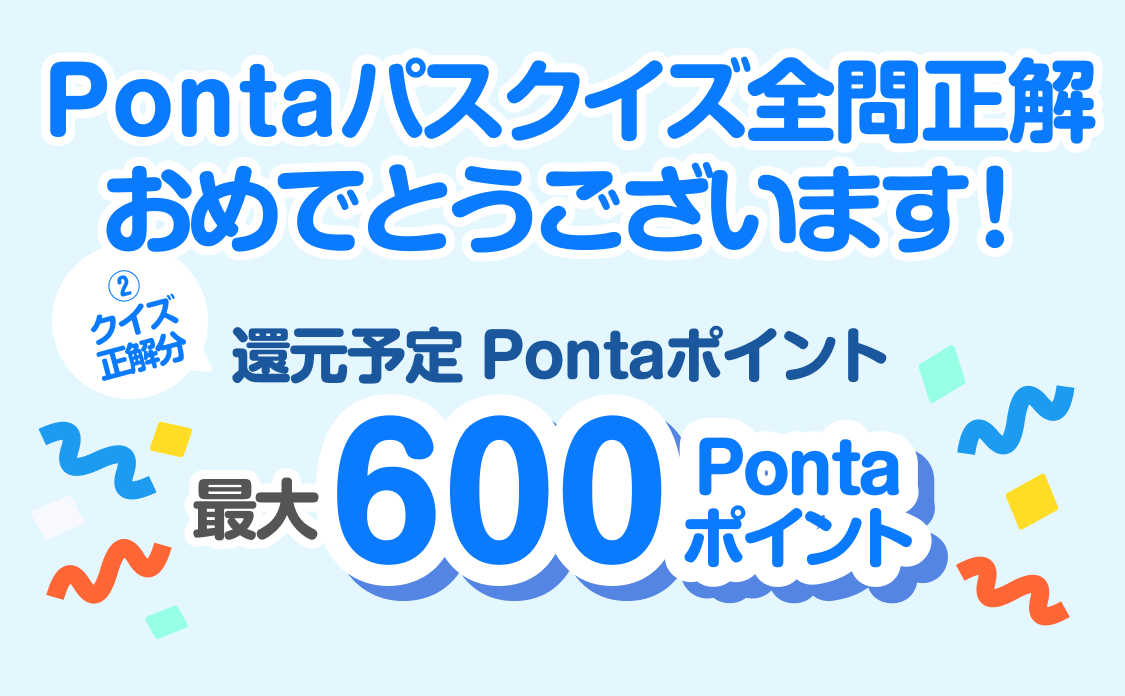 Pontaパスクイズ全問正解おめでとうございます！