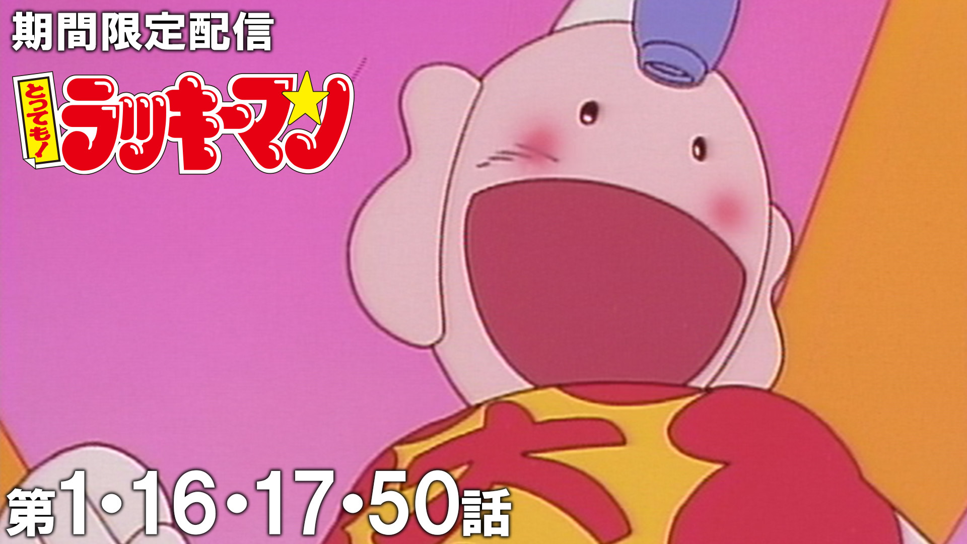 とっても!ラッキーマン