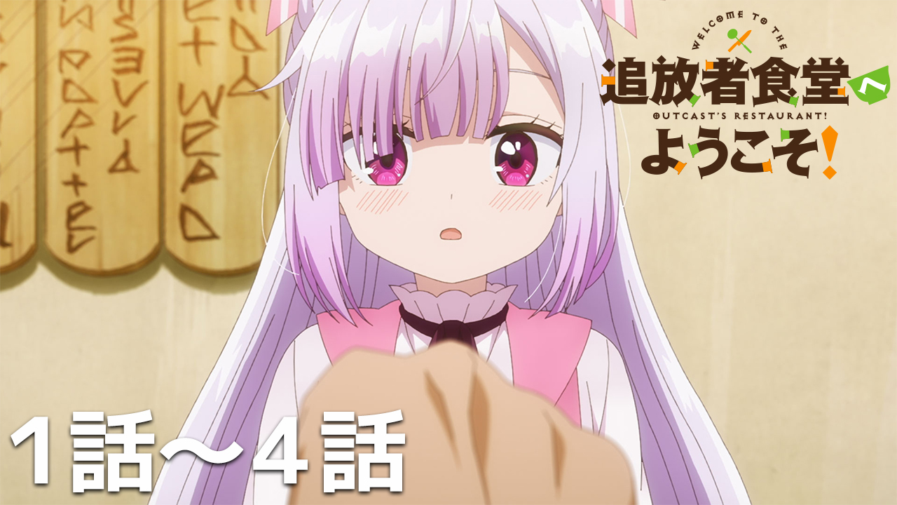 追放者食堂へようこそ！