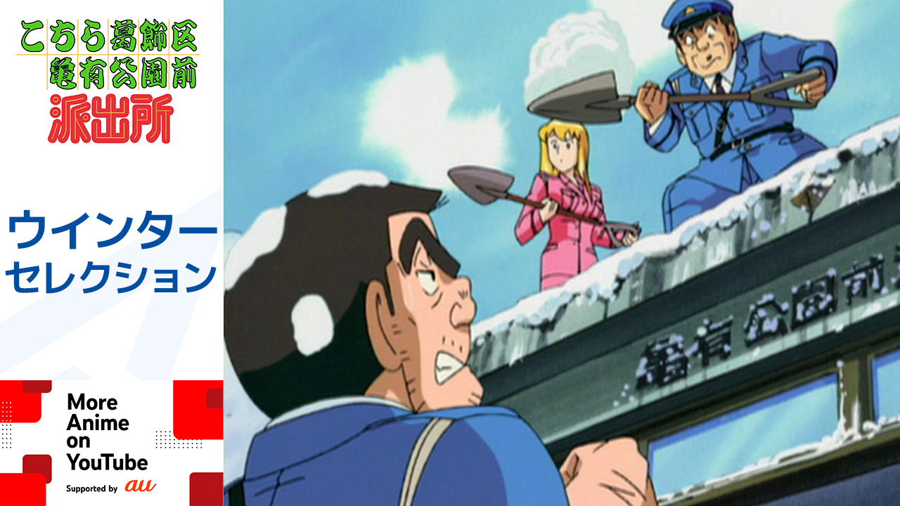 こちら葛飾区亀有公園前派出所