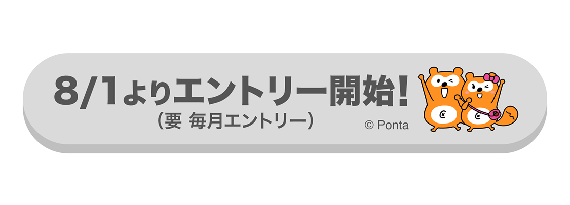8/1エントリー開始