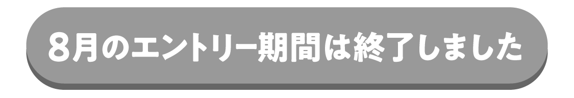 エントリー期間は終了しました