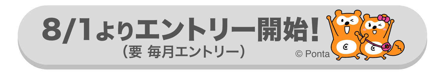 8/1エントリー開始