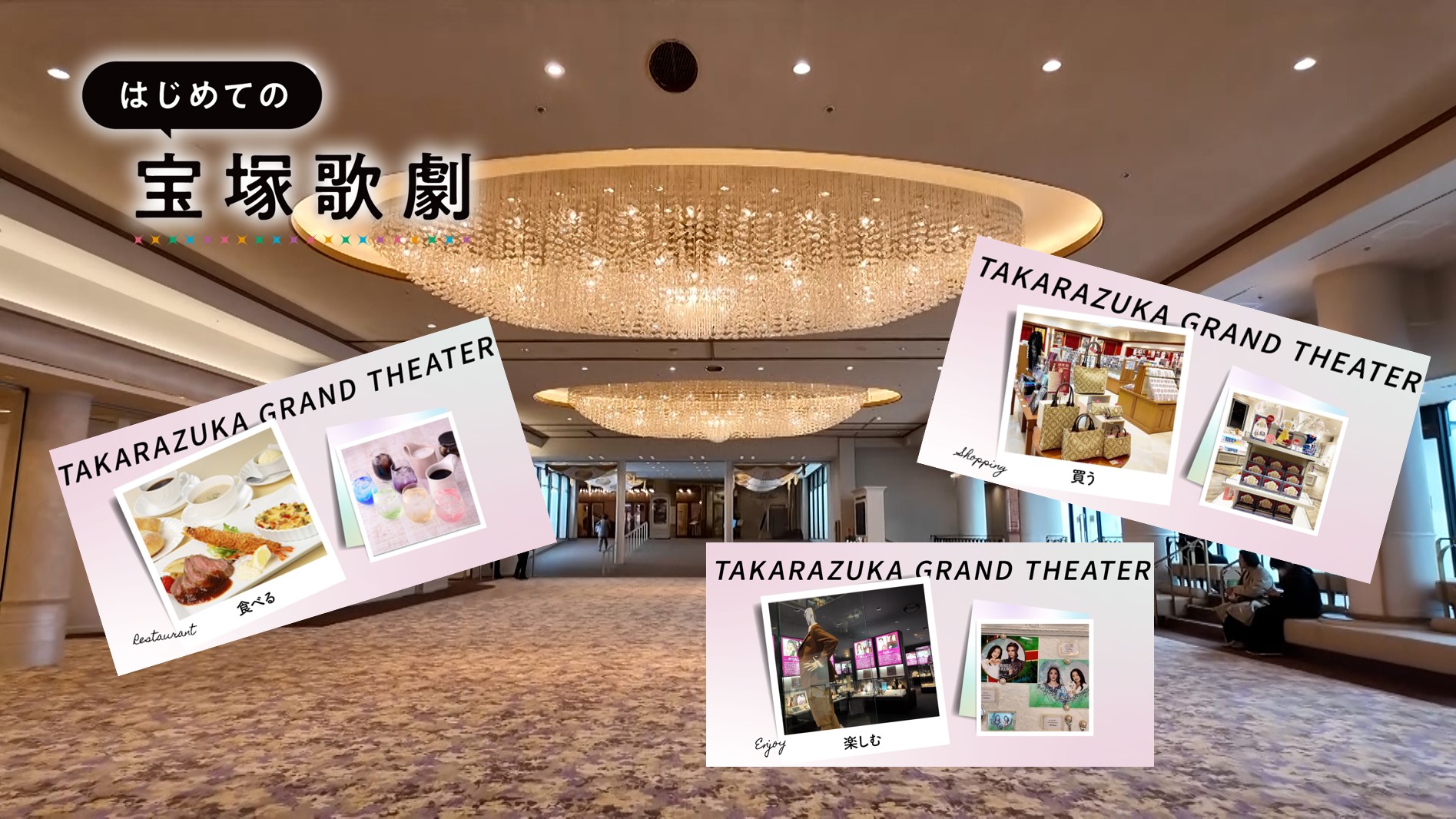 ＼最終回／【宝塚大劇場リニューアル！】はじめての宝塚歌劇ガイドvol.13