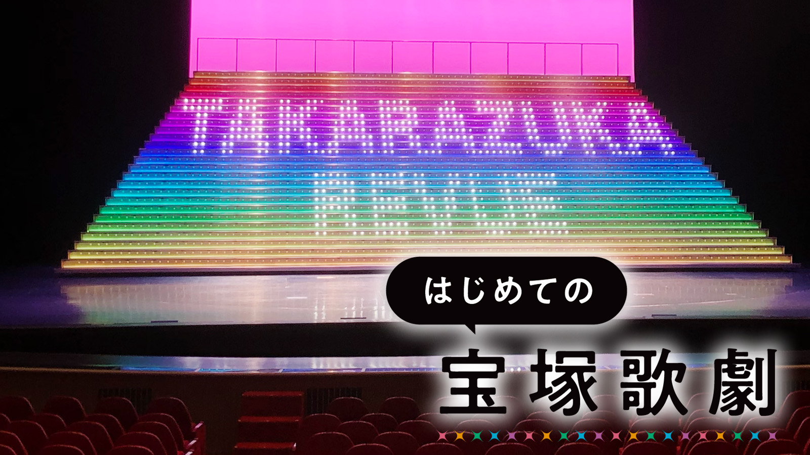 【宝塚歌劇とは】はじめての宝塚歌劇ガイドvol.2