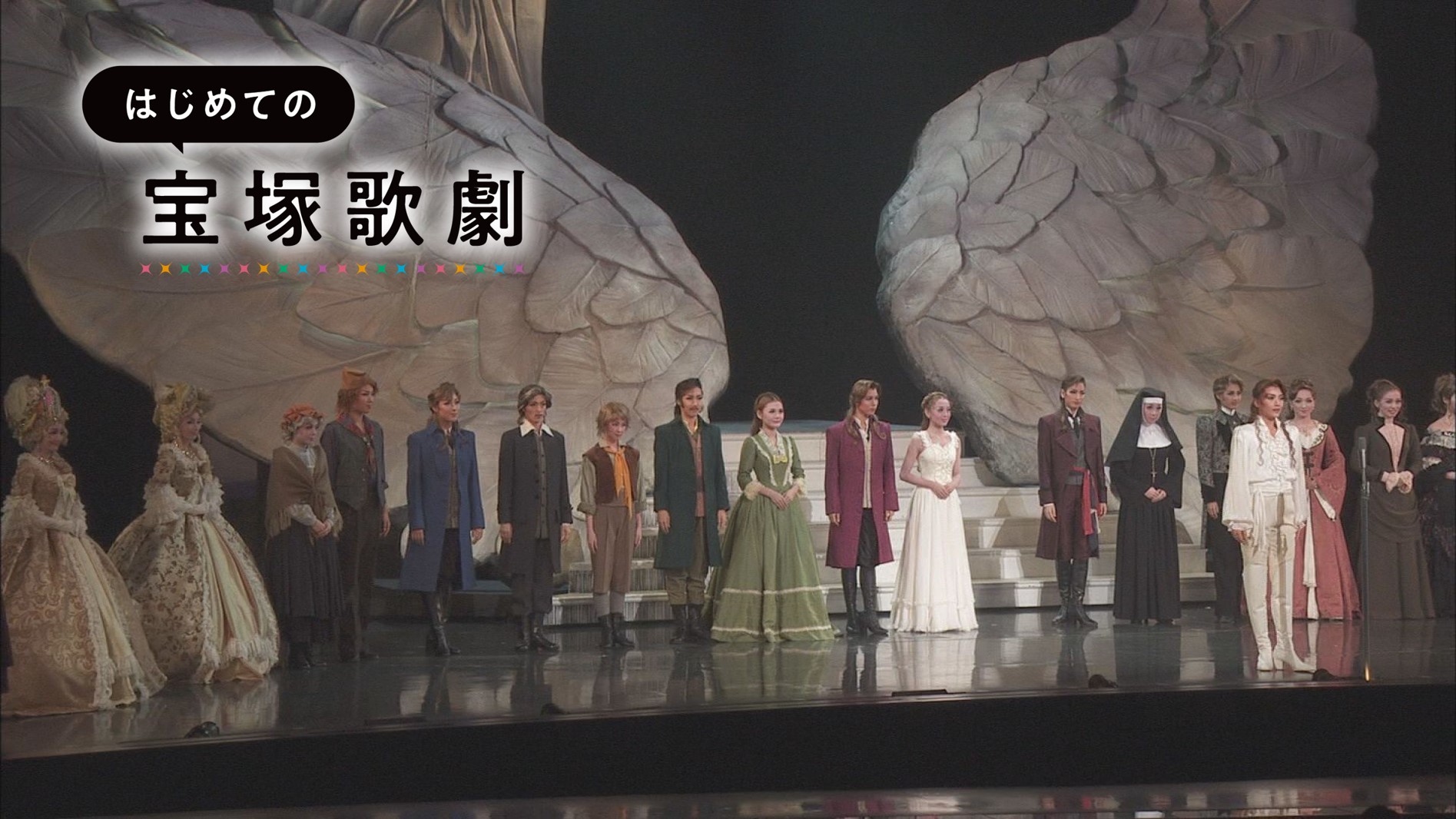 【新人公演】はじめての宝塚歌劇ガイドvol.8