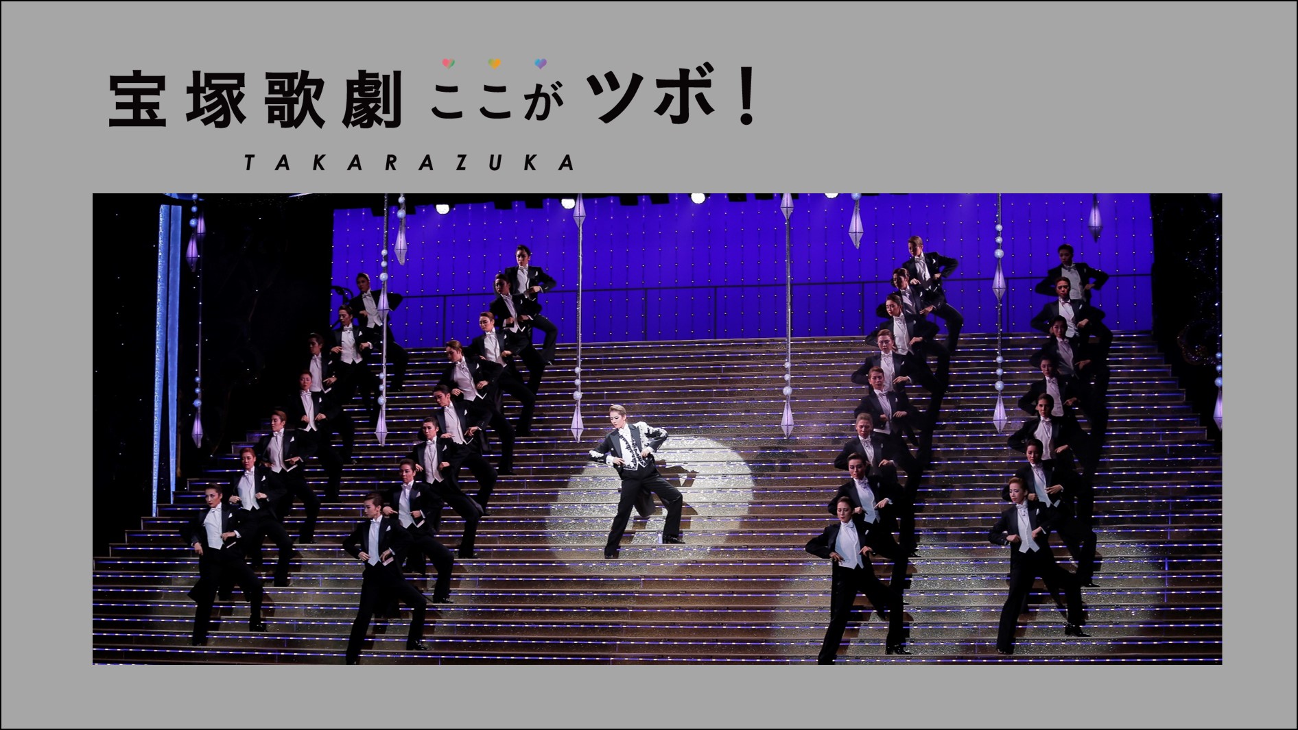 【黒燕尾の魅力】宝塚歌劇のここがツボ！vol.1