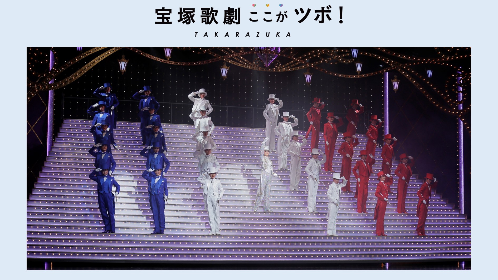 【宝塚歌劇の象徴 大階段】宝塚歌劇のここがツボ！vol.11