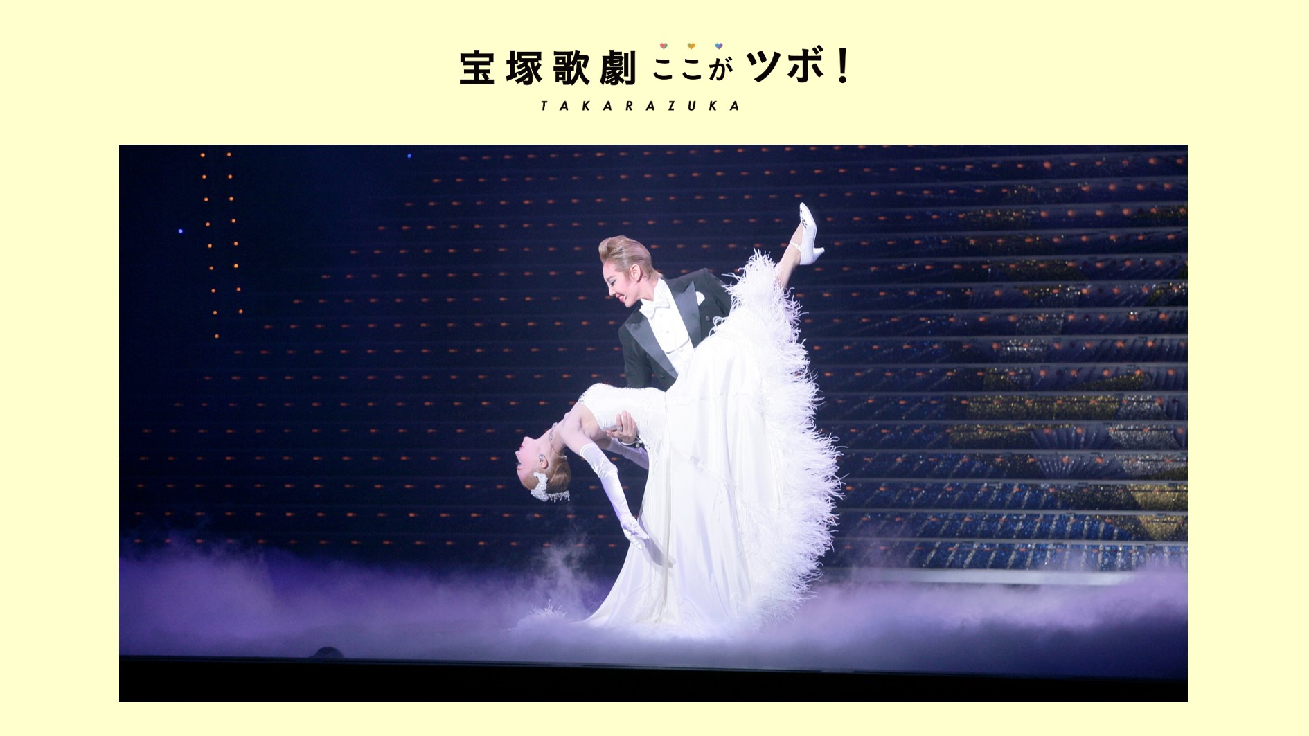 【優美なデュエットダンス】宝塚歌劇のここがツボ！vol.13