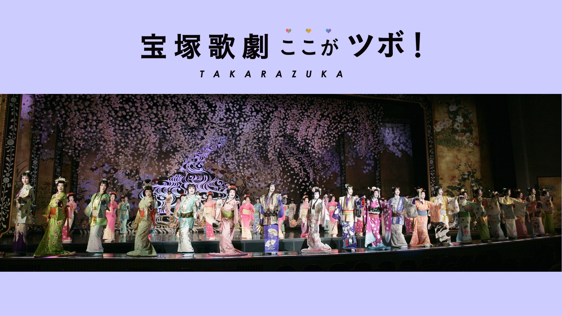 【優美な日本物】宝塚歌劇のここがツボ！vol.8