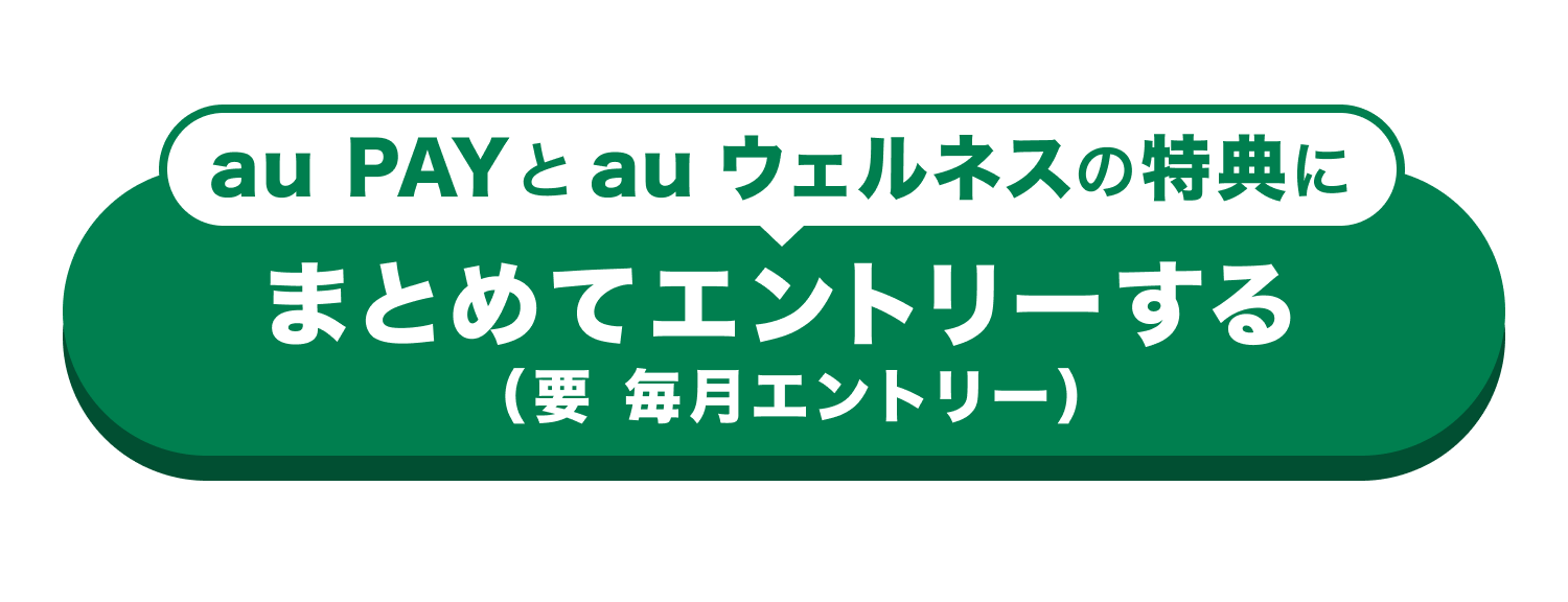 au PAYとau ウェルネスの特典にまとめてエントリーする(要毎月エントリー)