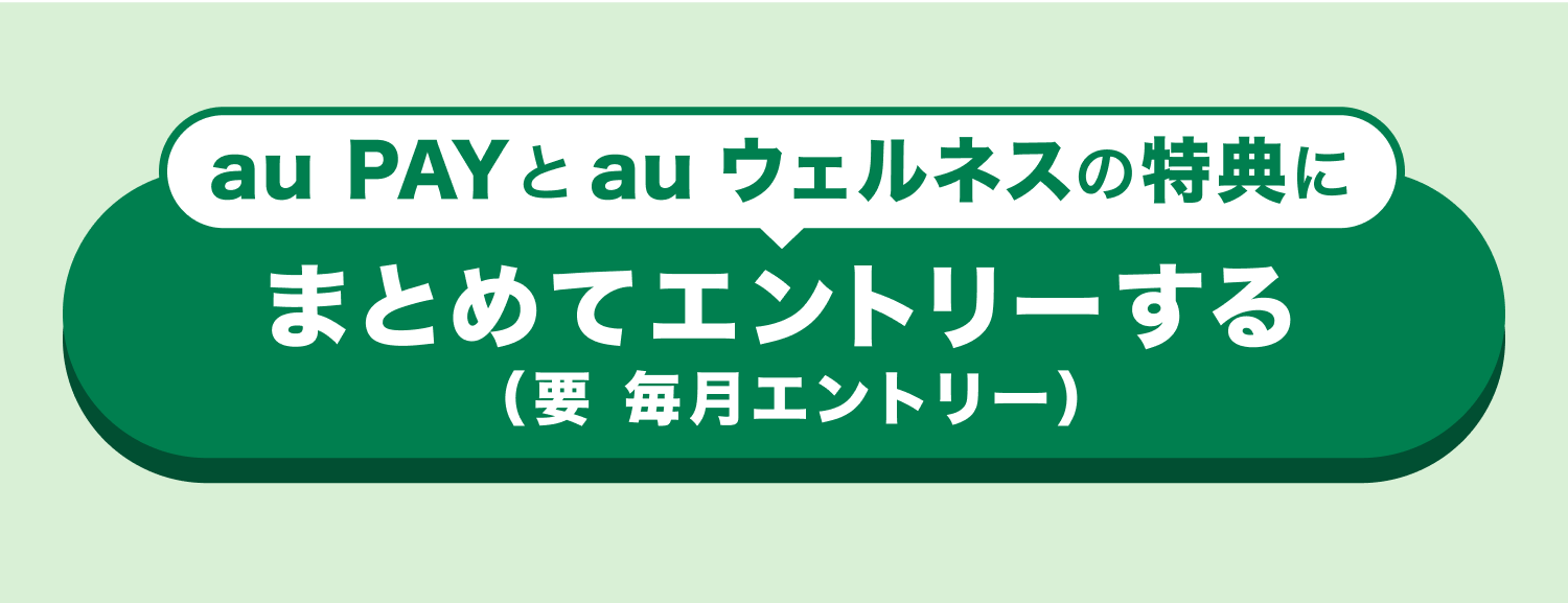au PAYとau ウェルネスの特典にまとめてエントリーする（要毎月エントリー）