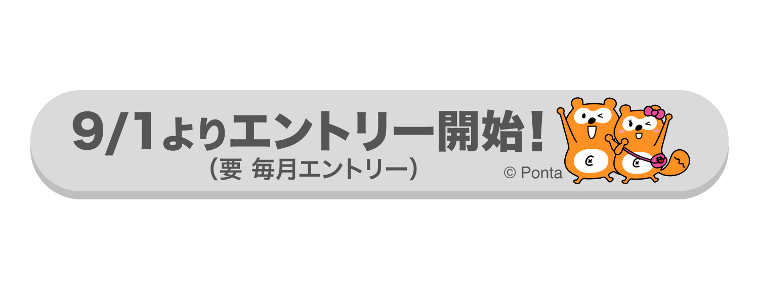 9/1エントリー開始