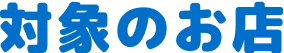 対象のお店