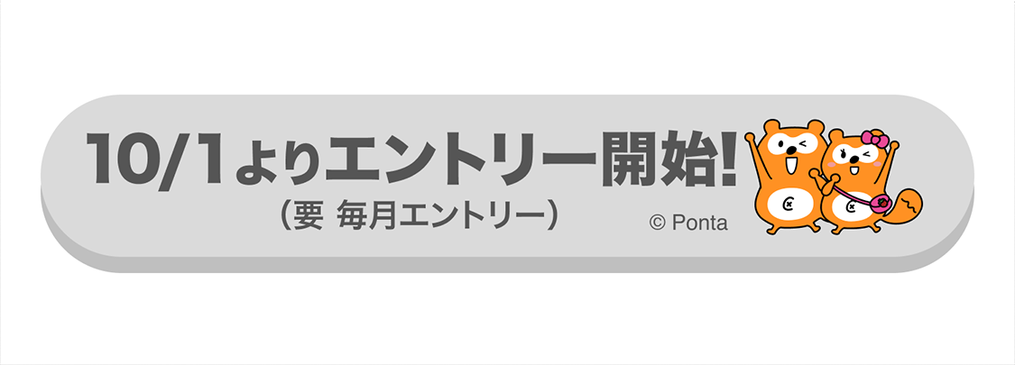10/1エントリー開始