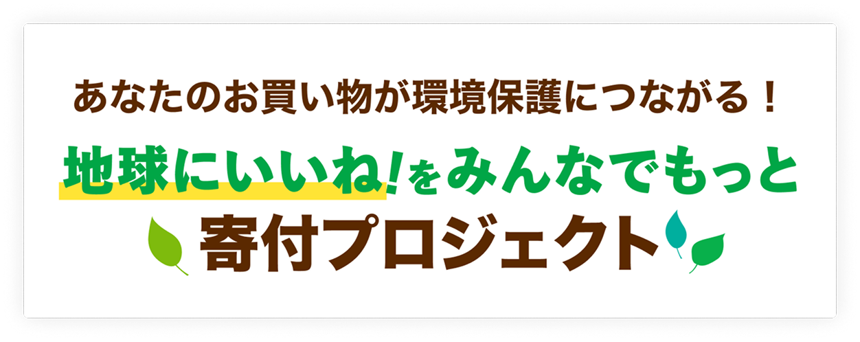 あなたのお買い物が環境保護につながる！地球にいいね！をみんなでもっと 寄付プロジェクト