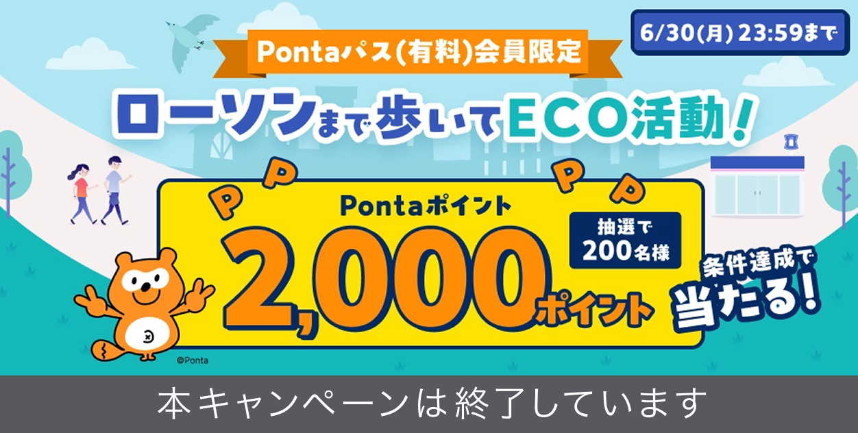 Pontaパス(有料)会員限定 ローソンまで歩いてECO活動！本キャンペーンは終了しています