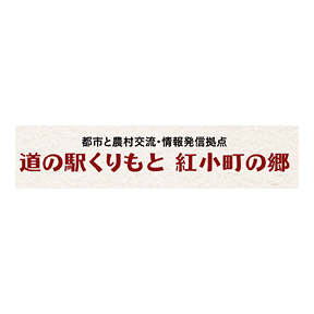 道の駅 くりもと