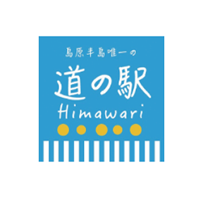 道の駅 ひまわり
