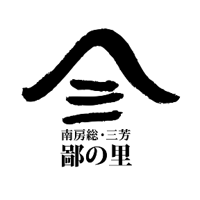 道の駅 三芳村鄙の里