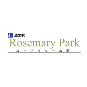 道の駅 ローズマリー公園