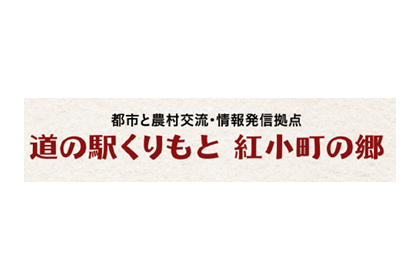 道の駅 くりもと
