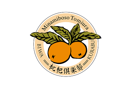 道の駅 とみうら枇杷倶楽部