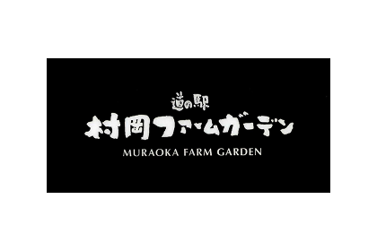 道の駅 村岡ファームガーデン