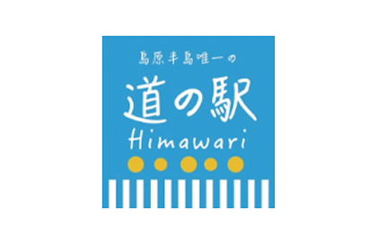 道の駅 ひまわり