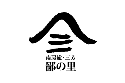 道の駅 三芳村鄙の里