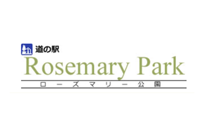 道の駅 ローズマリー公園