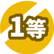 1等