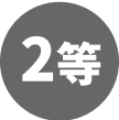 2等