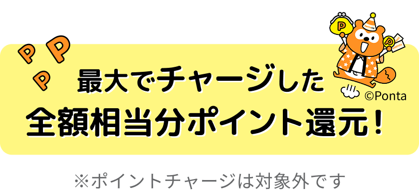 最大でチャージした全額相当分ポイント還元！